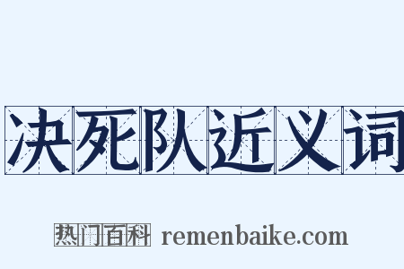 决死队近义词是什么意思的图片